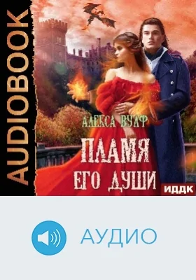 Пламя его души: аудиоиздание