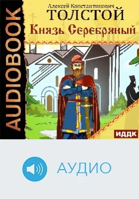 Князь Серебряный: аудиоиздание