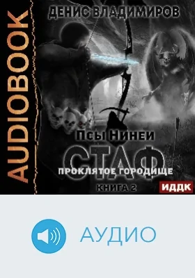 Псы Нинеи. Стаф: аудиоиздание. Книга 2. Проклятое городище