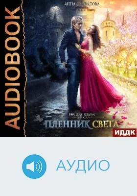 Высшая школа Хаоса: пленник света: аудиоиздание