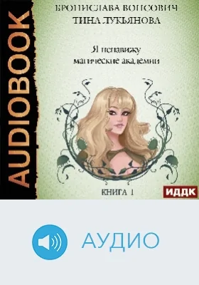 Фринштад: аудиоиздание. Книга 1. Я ненавижу магические академии