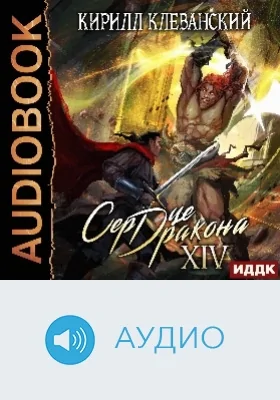 Сердце Дракона: аудиоиздание. Книга 14