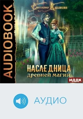 Наследница древней магии: аудиоиздание