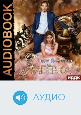Змеёвка: аудиоиздание