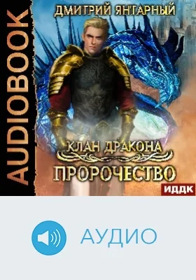 Клан дракона: аудиоиздание. Книга 2. Пророчество