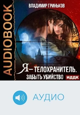 Я – телохранитель: забыть убийство: аудиоиздание