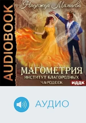 Магометрия: аудиоиздание. Книга 1. Институт благородных чародеек