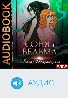 Соня и ведьма: аудиоиздание
