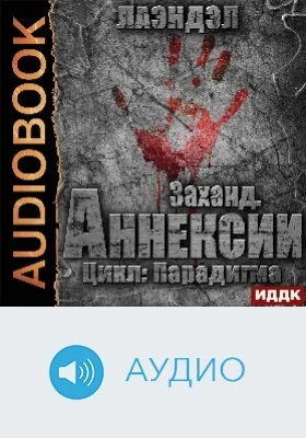Парадигма: аудиоиздание. Книга 2. Заханд. Аннексии