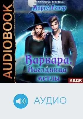 Варвара: наездница метлы: аудиоиздание