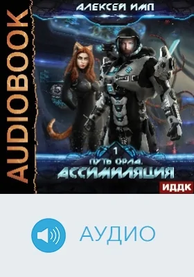 Путь Орла: аудиоиздание. Книга 1. Ассимиляция