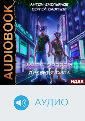 Царь зверей: аудиоиздание. Книга 5. Древняя сила