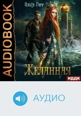 Желанная: аудиоиздание