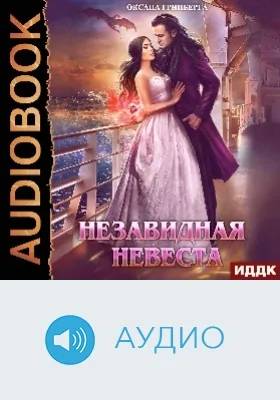 Незавидная невеста: аудиоиздание