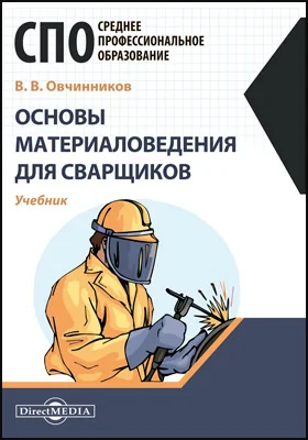 Основы материаловедения для сварщиков