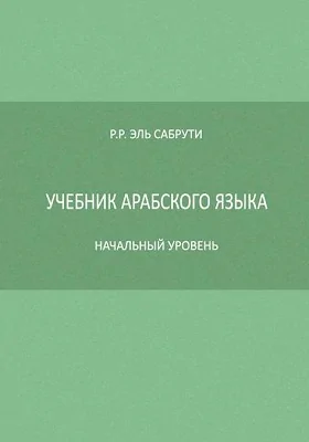 Учебник арабского языка