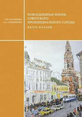 Повседневная жизнь советского провинциального города