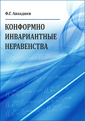 Конформно инвариантные неравенства