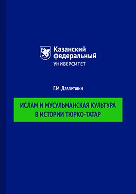 Ислам и мусульманская культура в истории тюрко-татар