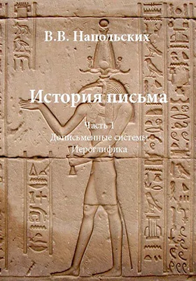 История письма