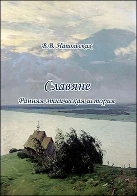 Славяне
