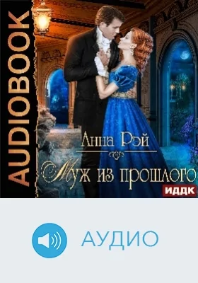 Муж из прошлого: аудиоиздание