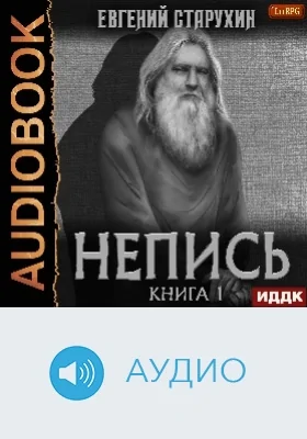 Непись: аудиоиздание. Книга 1