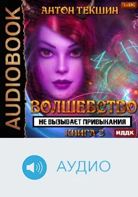 Волшебство не вызывает привыкания: аудиоиздание. Книга 3