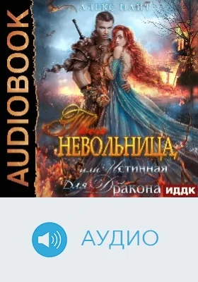Твоя Невольница, или Истинная для Дракона: аудиоиздание