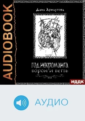 Год некроманта: аудиоиздание. Книга 1. Ворон и ветвь