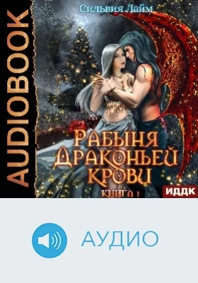 Рабыня драконьей крови: аудиоиздание. Книга 1