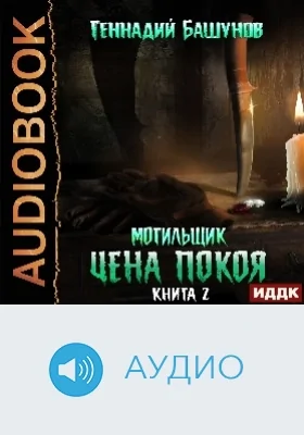 Могильщик: аудиоиздание. Книга 2. Цена покоя