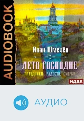 Лето Господне (Праздники. Радости. Скорби): аудиоиздание