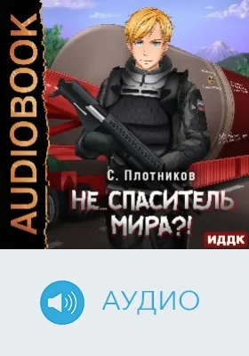 Наездник: аудиоиздание. Книга 5. Не.. спаситель мира?!