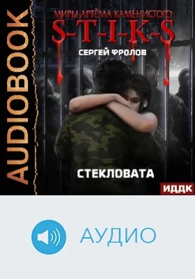 Миры Артёма Каменистого. S-T-I-K-S: стекловата: аудиоиздание