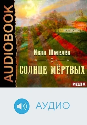 Солнце мёртвых: аудиоиздание