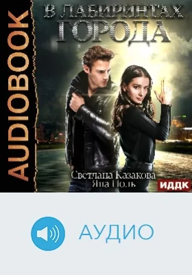 В лабиринтах города: аудиоиздание
