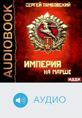 Империя у края: аудиоиздание. Книга 5. Империя на марше