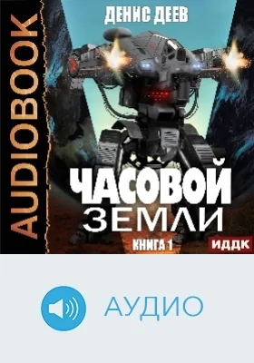 Часовой Земли: аудиоиздание. Книга 1