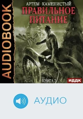 Корм: аудиоиздание. Книга 3. Правильное питание