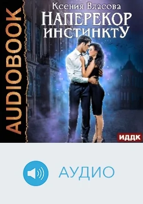 Наперекор инстинкту: аудиоиздание