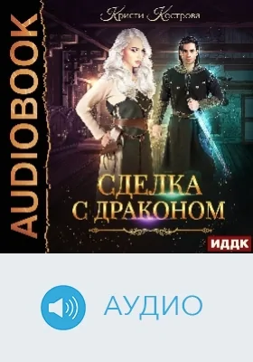 Сделка с драконом: аудиоиздание
