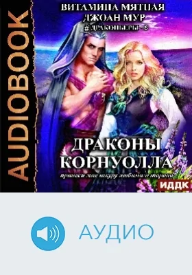 Драконьеры: аудиоиздание. Книга 2. Драконы Корнуолла. Принеси мне шкуру любимого тирана