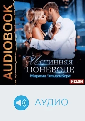 Вервольфы: аудиоиздание. Книга 2. Истинная поневоле