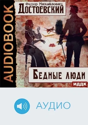 Бедные люди: аудиоиздание
