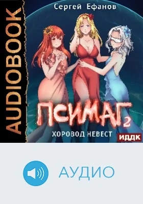 Псимаг: аудиоиздание. Книга 2. Хоровод Невест