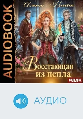 Восстающая из Пепла: аудиоиздание