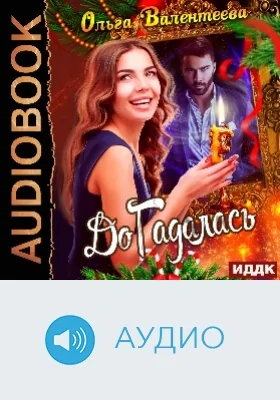 Догадалась: аудиоиздание