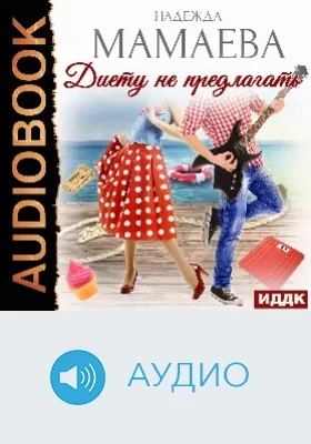 Диету не предлагать: аудиоиздание