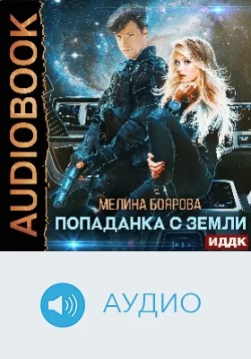 Попаданка с Земли: аудиоиздание